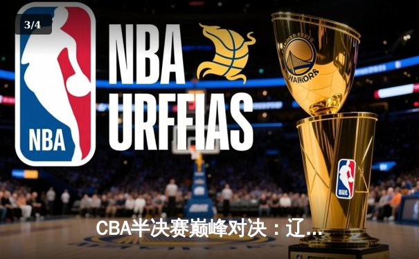 CBA半决赛巅峰对决：辽宁本钢加时险胜广东宏远，赵继伟砍30+10成关键先生 - 3