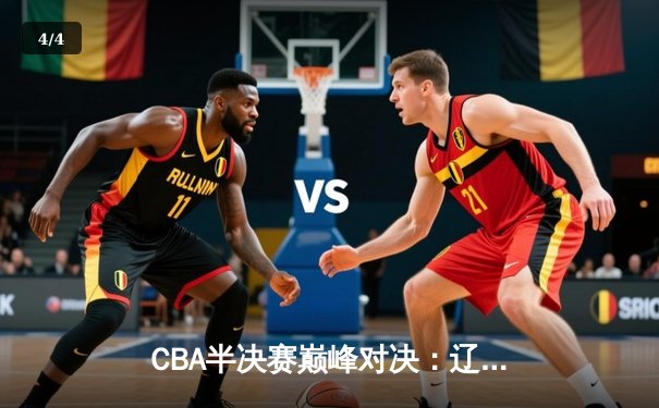 CBA半决赛巅峰对决：辽宁本钢加时险胜广东宏远，赵继伟砍30+10成关键先生 - 4