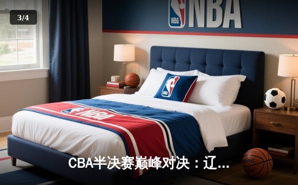 CBA半决赛巅峰对决：辽宁本钢加时险胜广东宏远，赵继伟砍30+10成关键先生 - 3