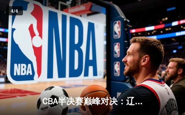 CBA半决赛巅峰对决：辽宁本钢加时险胜广东宏远，赵继伟砍30+10成关键先生 - 4