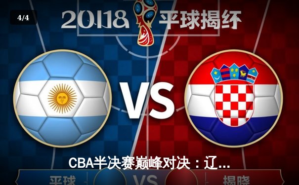 CBA半决赛巅峰对决：辽宁本钢加时险胜广东宏远，赵继伟砍30+10成关键先生 - 4