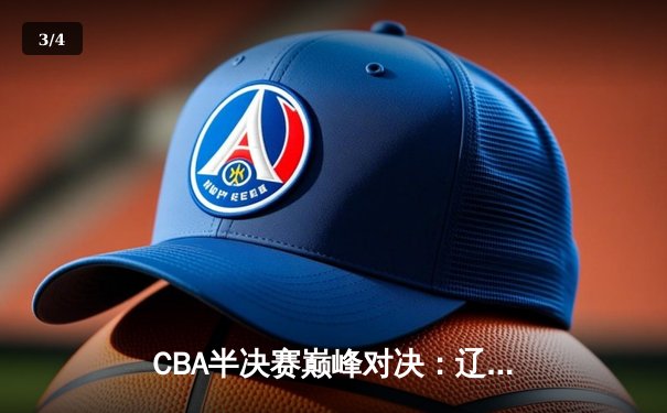 CBA半决赛巅峰对决：辽宁本钢加时险胜广东宏远，赵继伟砍30+10成关键先生 - 3