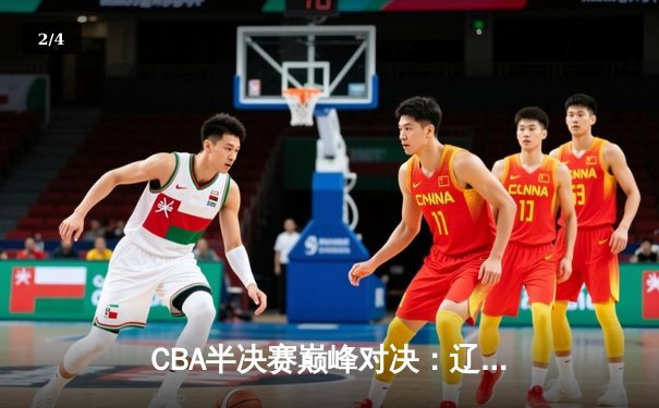 CBA半决赛巅峰对决：辽宁本钢加时险胜广东宏远，赵继伟砍30+10成关键先生 - 2