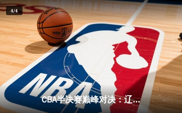 CBA半决赛巅峰对决：辽宁本钢加时险胜广东宏远，赵继伟砍30+10成关键先生 - 4