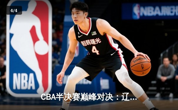 CBA半决赛巅峰对决：辽宁本钢加时险胜广东宏远，赵继伟砍30+10成关键先生 - 4