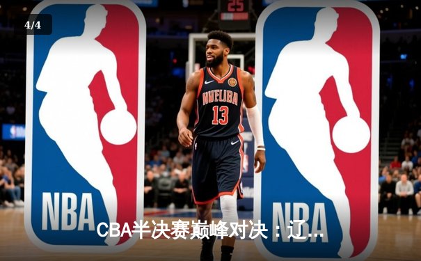CBA半决赛巅峰对决：辽宁本钢加时险胜广东宏远，赵继伟砍30+10成关键先生 - 4