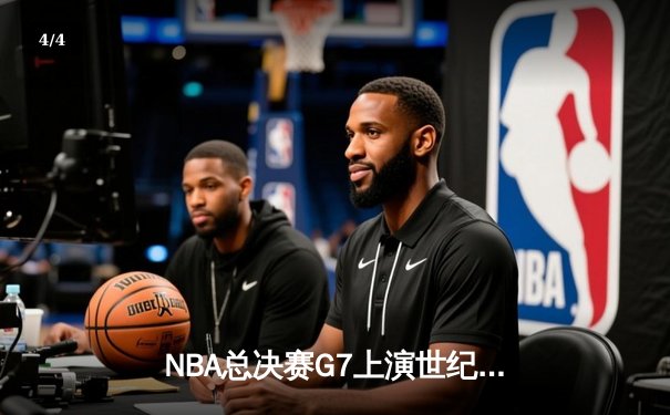 NBA总决赛G7上演世纪逆转！凯尔特人加时险胜勇士夺第18冠 - 4