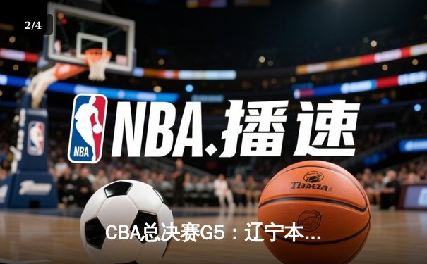 CBA总决赛G5：辽宁本钢加时险胜广东宏远，成功卫冕总冠军 - 2