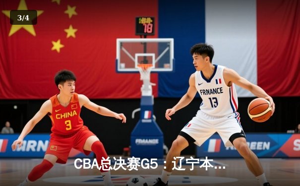 CBA总决赛G5：辽宁本钢加时险胜广东宏远，成功卫冕总冠军 - 3