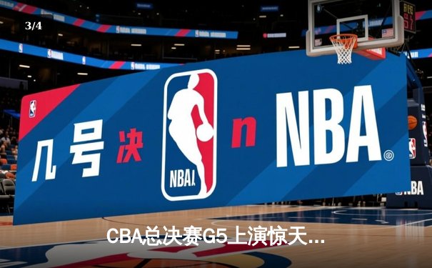 CBA总决赛G5上演惊天逆转 辽宁男篮加时险胜广东夺队史第三冠 - 3