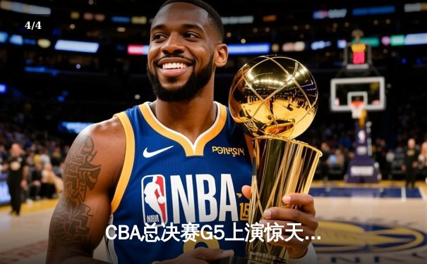 CBA总决赛G5上演惊天逆转 辽宁男篮加时险胜广东夺队史第三冠 - 4