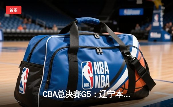 CBA总决赛G5：辽宁本钢加时险胜广东宏远，成功卫冕总冠军