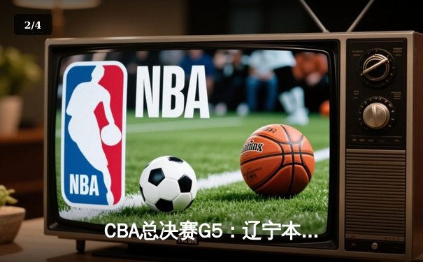 CBA总决赛G5：辽宁本钢加时险胜广东宏远，成功卫冕总冠军 - 2
