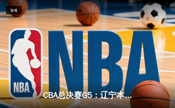 CBA总决赛G5：辽宁本钢加时险胜广东宏远，成功卫冕总冠军 - 3