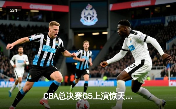 CBA总决赛G5上演惊天逆转 辽宁男篮加时险胜广东夺队史第三冠 - 2