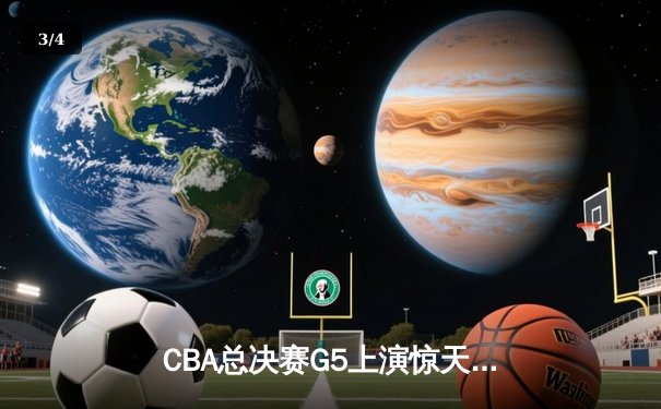 CBA总决赛G5上演惊天逆转 辽宁男篮加时险胜广东夺队史第三冠 - 3