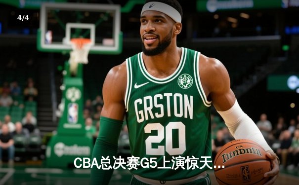 CBA总决赛G5上演惊天逆转 辽宁男篮加时险胜广东夺队史第三冠 - 4