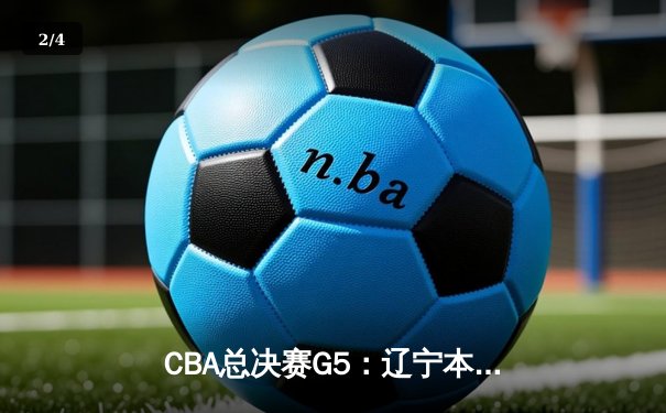 CBA总决赛G5：辽宁本钢加时险胜广东宏远，成功卫冕总冠军 - 2