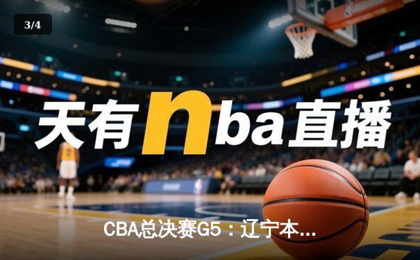 CBA总决赛G5：辽宁本钢加时险胜广东宏远，成功卫冕总冠军 - 3