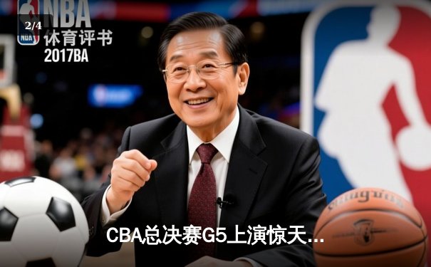 CBA总决赛G5上演惊天逆转 辽宁男篮加时险胜广东夺队史第三冠 - 2