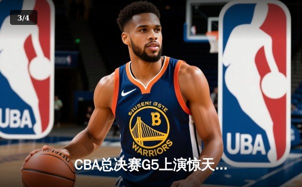 CBA总决赛G5上演惊天逆转 辽宁男篮加时险胜广东夺队史第三冠 - 3