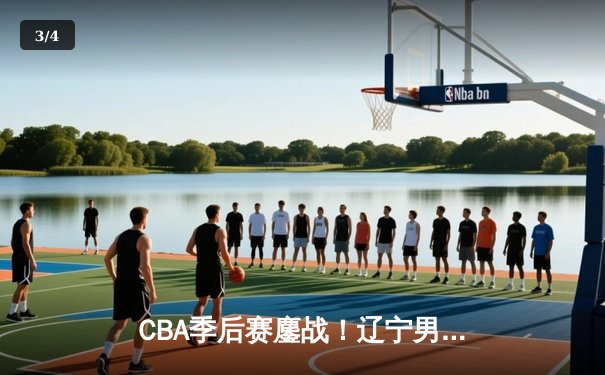 CBA季后赛鏖战！辽宁男篮加时险胜广东，赵继伟33分主宰关键时刻 - 3