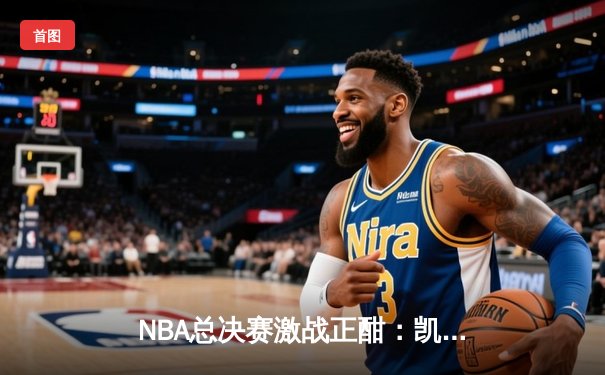NBA总决赛激战正酣：凯尔特人逆转独行侠，塔图姆狂砍40分率队夺赛点