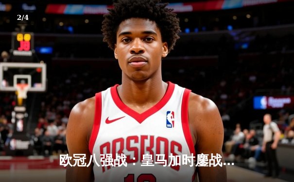 欧冠八强战：皇马加时鏖战4-3险胜拜仁 本泽马戴帽维尼修斯绝杀 - 2