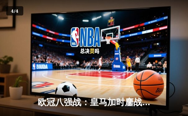 欧冠八强战：皇马加时鏖战4-3险胜拜仁 本泽马戴帽维尼修斯绝杀 - 4