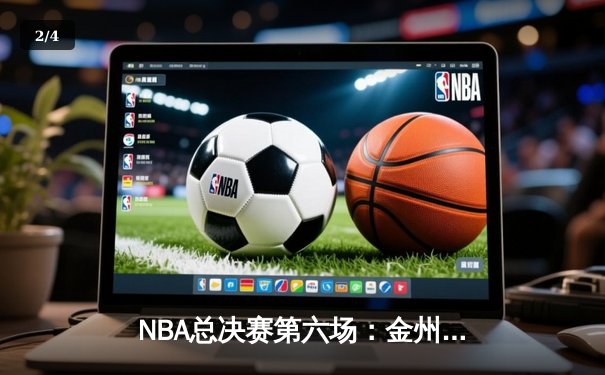 NBA总决赛第六场：金州勇士逆转凯尔特人，库里独砍34分率队夺冠 - 2