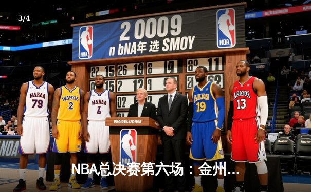 NBA总决赛第六场：金州勇士逆转凯尔特人，库里独砍34分率队夺冠 - 3