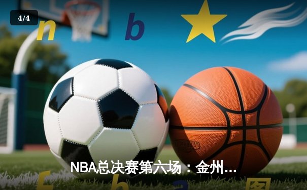 NBA总决赛第六场：金州勇士逆转凯尔特人，库里独砍34分率队夺冠 - 4