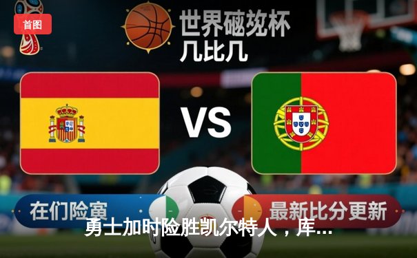 勇士加时险胜凯尔特人，库里狂砍43分率队完成16分逆转