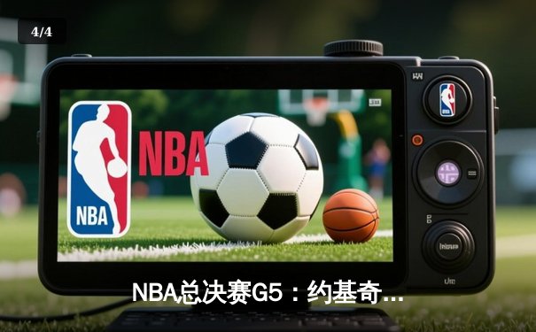 NBA总决赛G5：约基奇三双统治全场，掘金力克热火夺赛点 - 4