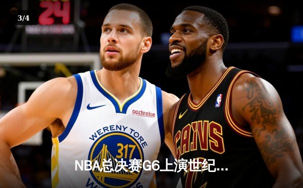 NBA总决赛G6上演世纪逆转！湖人加时险胜凯尔特人夺队史第18冠 - 3
