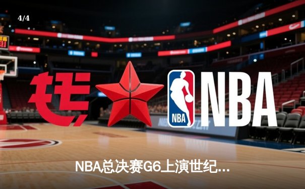 NBA总决赛G6上演世纪逆转！湖人加时险胜凯尔特人夺队史第18冠 - 4