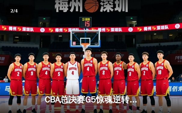 CBA总决赛G5惊魂逆转！辽宁男篮加时擒浙江豪取三连冠 - 2