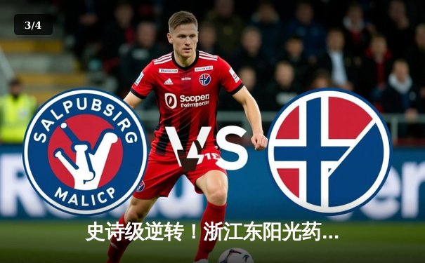 史诗级逆转！浙江东阳光药加时险胜广东华南虎，胡金秋33+15主宰内线 - 3