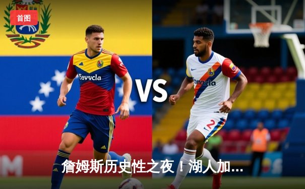 詹姆斯历史性之夜！湖人加时险胜勇士，库里空砍50分