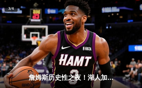 詹姆斯历史性之夜！湖人加时险胜勇士，库里空砍50分 - 3