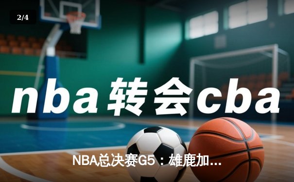 NBA总决赛G5：雄鹿加时险胜太阳，字母哥狂砍40+13率队夺赛点 - 2