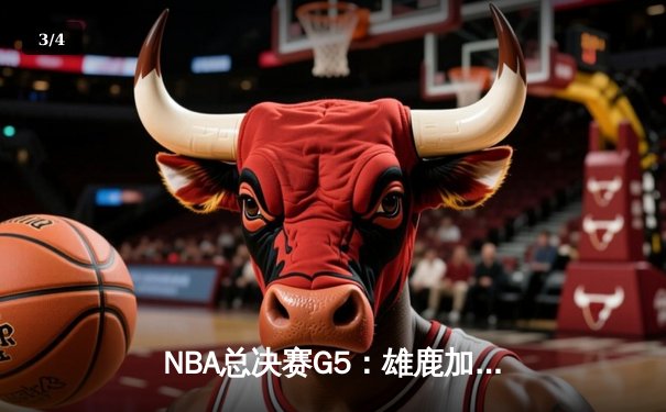 NBA总决赛G5：雄鹿加时险胜太阳，字母哥狂砍40+13率队夺赛点 - 3