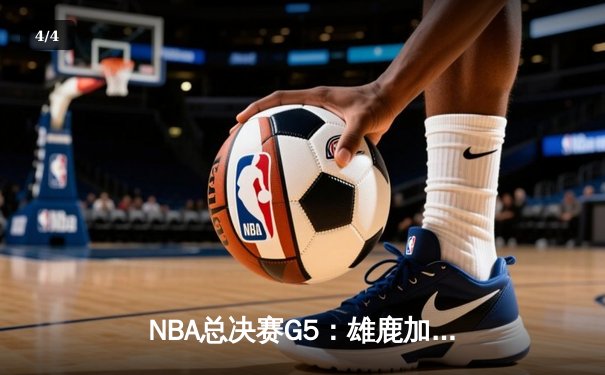 NBA总决赛G5：雄鹿加时险胜太阳，字母哥狂砍40+13率队夺赛点 - 4