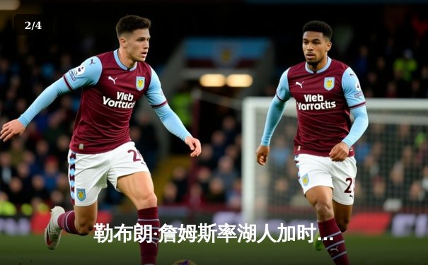 勒布朗·詹姆斯率湖人加时险胜勇士，季后赛之争白热化 - 2