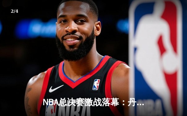 NBA总决赛激战落幕：丹佛掘金4-1力克迈阿密热火，约基奇荣膺FMVP - 2