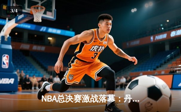 NBA总决赛激战落幕：丹佛掘金4-1力克迈阿密热火，约基奇荣膺FMVP - 3