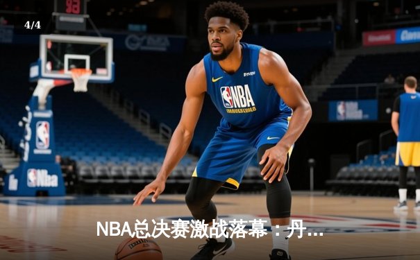 NBA总决赛激战落幕：丹佛掘金4-1力克迈阿密热火，约基奇荣膺FMVP - 4