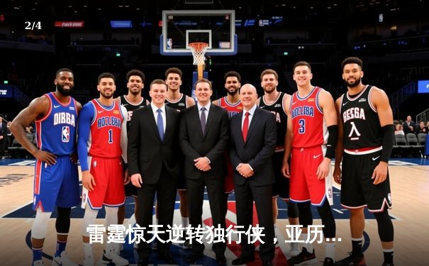 雷霆惊天逆转独行侠，亚历山大40分率队挺进西部决赛 - 2