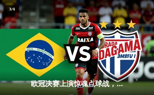 欧冠决赛上演惊魂点球战，皇马绝地反击力克多特蒙德夺第15冠 - 3