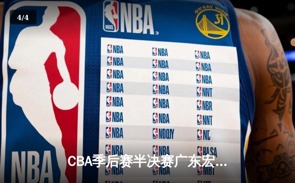 CBA季后赛半决赛广东宏远加时逆转新疆，赵睿狂砍36分率队晋级 - 4